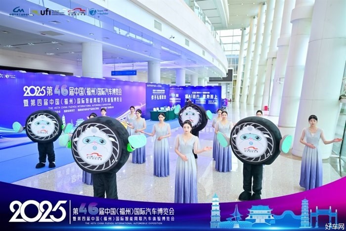 2025第46届中国（福州）国际汽车博览会新闻发布会隆重召开
