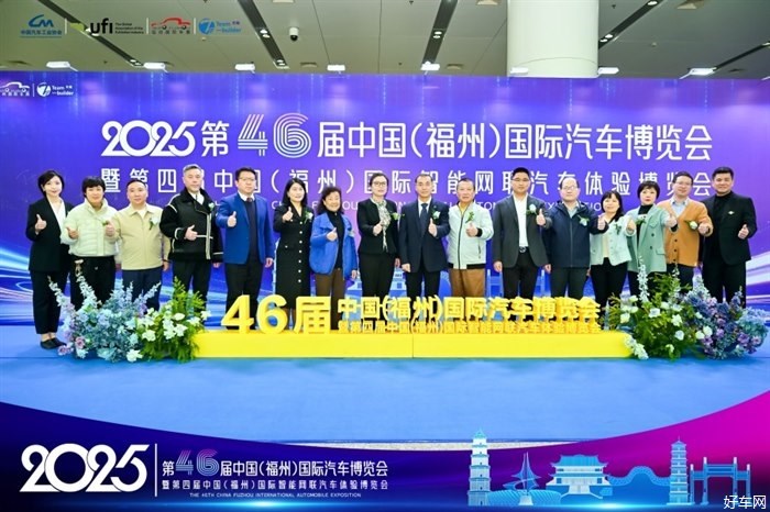 2025第46届中国（福州）国际汽车博览会新闻发布会隆重召开