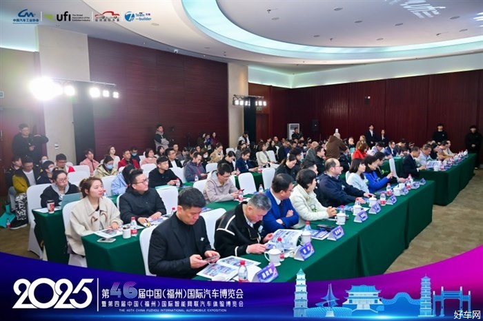 2025第46届中国（福州）国际汽车博览会新闻发布会隆重召开