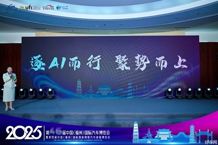 2025第46届中国（福州）国际汽车博览会新闻发布会隆重召开