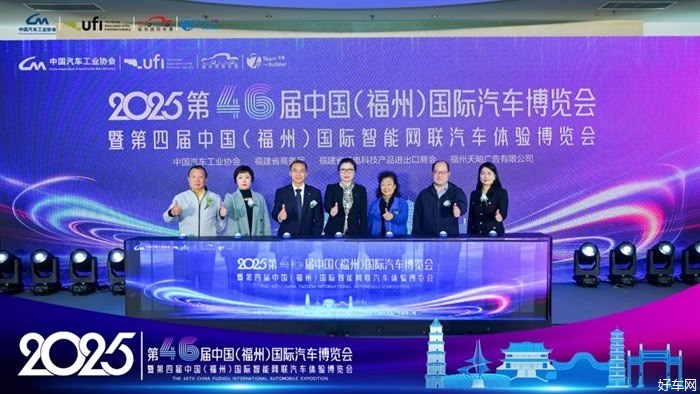 2025第46届中国（福州）国际汽车博览会新闻发布会隆重召开