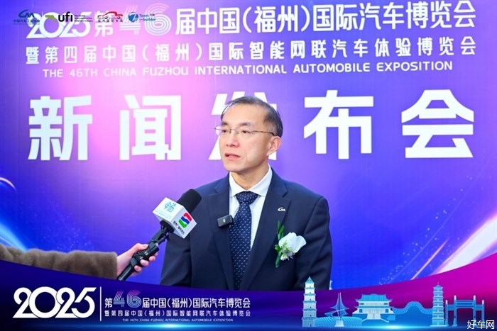 2025第46届中国（福州）国际汽车博览会新闻发布会隆重召开