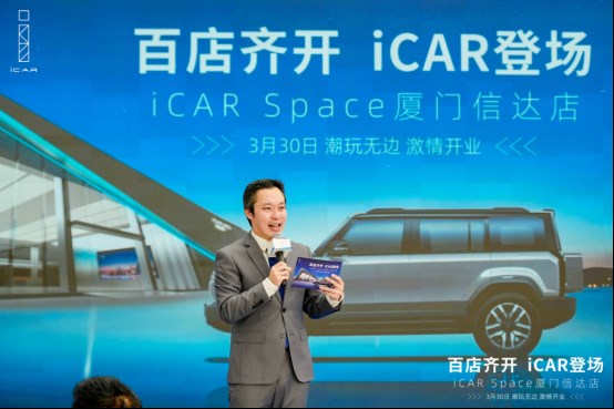 iCAR Space厦门信达店开业仪式暨专场试驾体验会