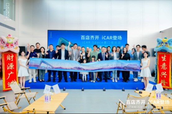 iCAR Space厦门信达店开业仪式暨专场试驾体验会